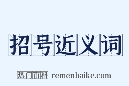 招号近义词是什么意思的图片